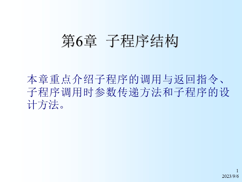 单片机原理与应用设计子程序结构.ppt_第1页