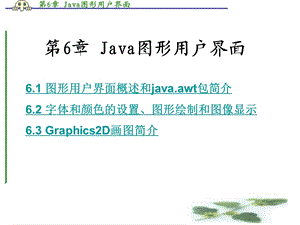 第6章Java图形用户界面.ppt