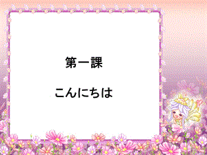 中级标日上第一课こんにちは.ppt