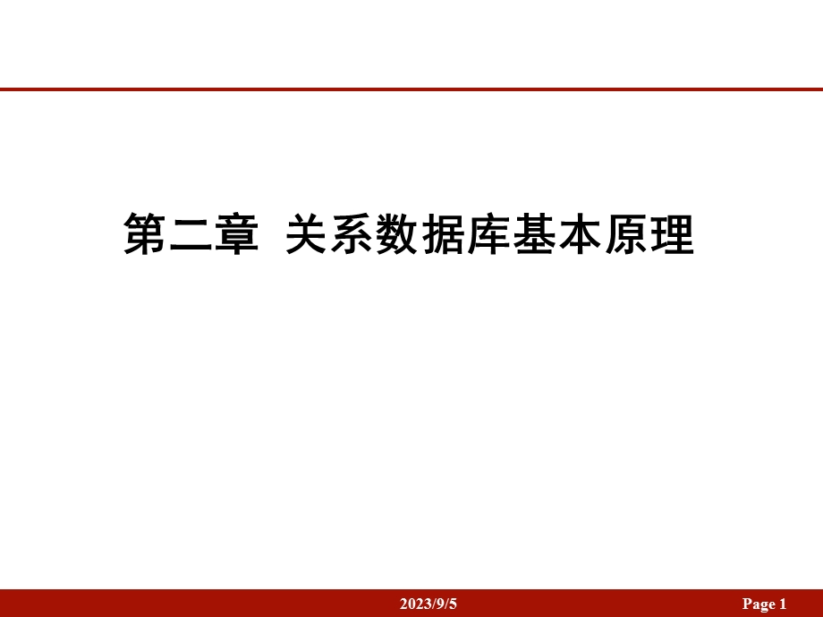 关系数据库基本原理.ppt_第1页