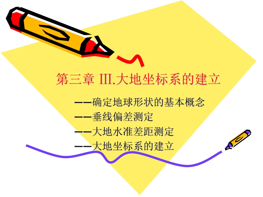 大地坐标系的建立.ppt_第1页