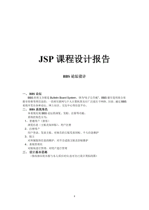 基于JSP论坛课程设计报告-.doc