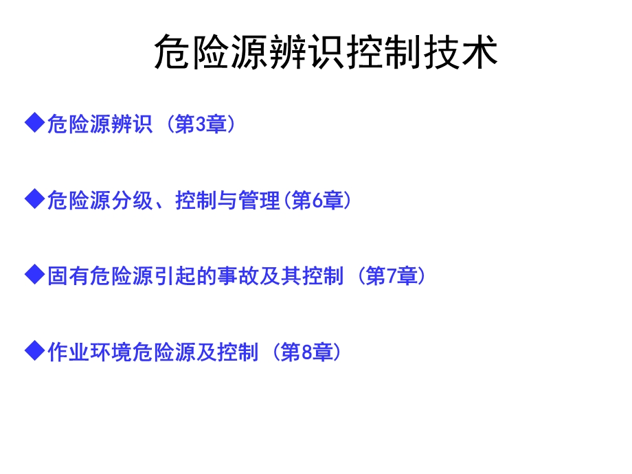 危险源辨识及重大危险源.ppt_第1页