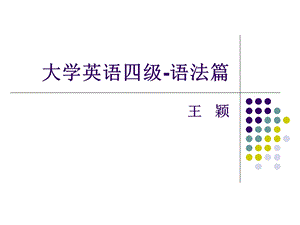 大学英语四级-语法.ppt