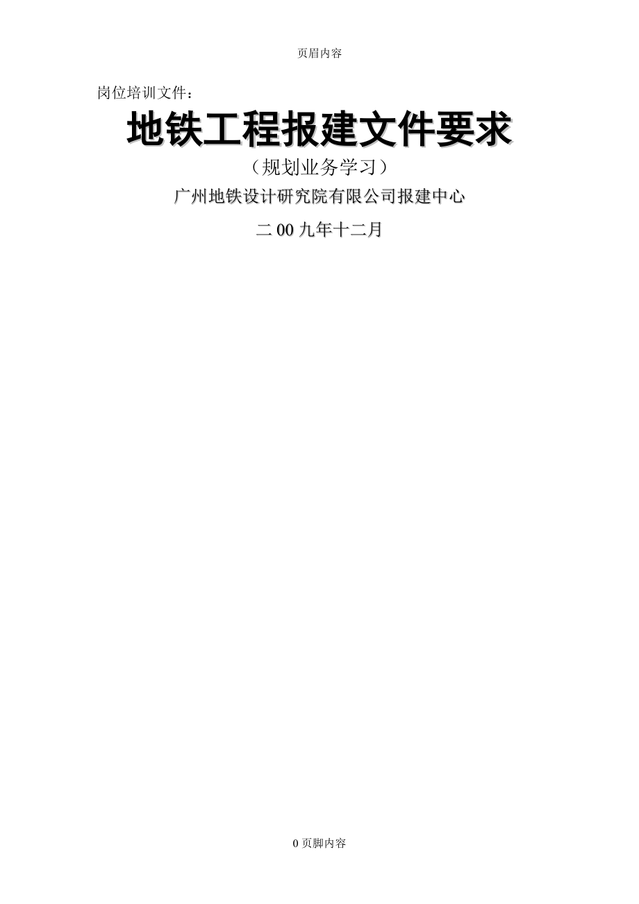 地铁工程报建工作文件要求(规划业务)供参考学习.doc_第1页