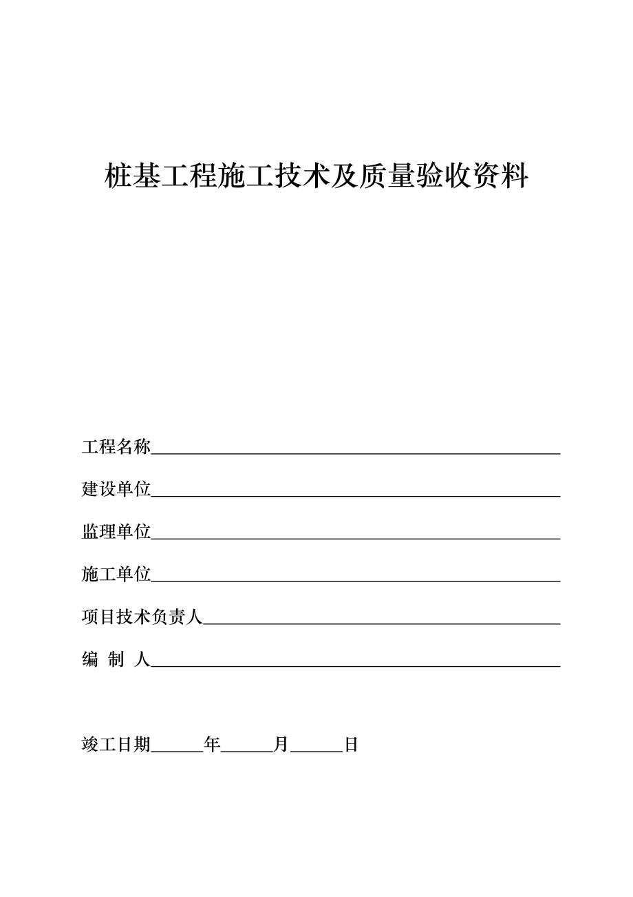 填写范例山东桩基工程施工技术及质量验收资料.doc_第1页