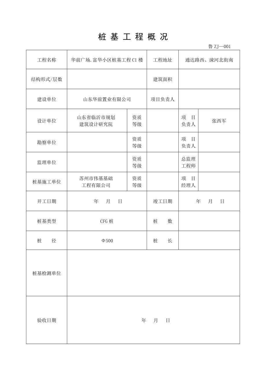 填写范例山东桩基工程施工技术及质量验收资料.doc_第2页