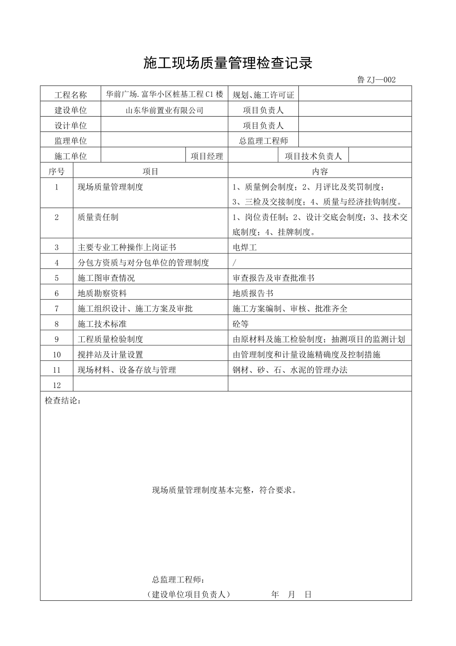 填写范例山东桩基工程施工技术及质量验收资料.doc_第3页