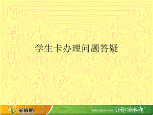 学生卡办理问题答疑.ppt