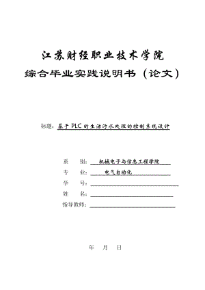 基于PLC的生活污水处理的控制系统设计(1)报告.doc