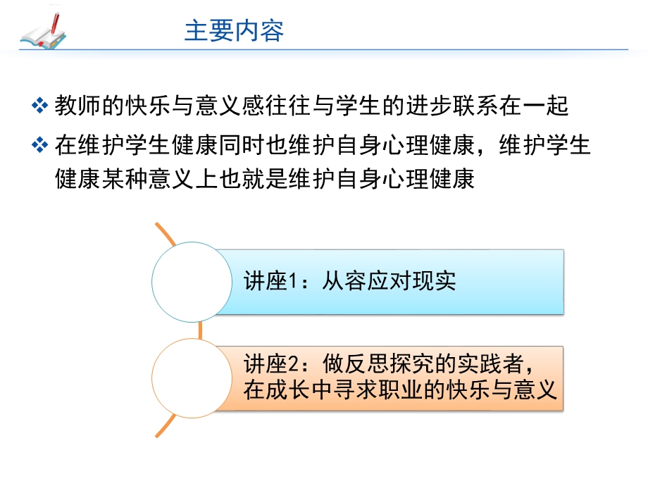 做个快乐教师—教师心理健康维护1.ppt_第3页