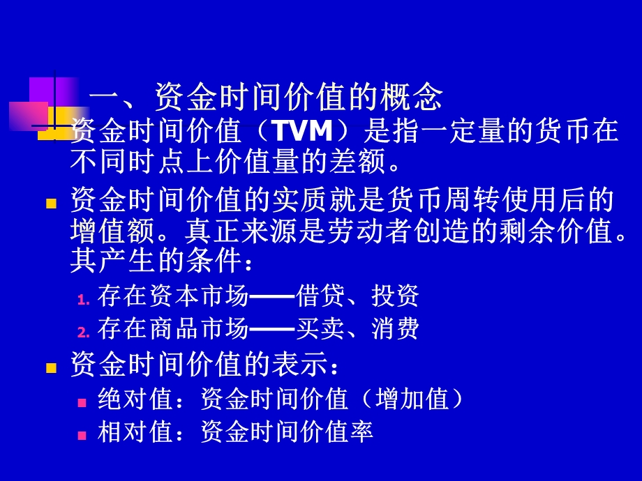 医院财务管理价值观念.ppt_第3页