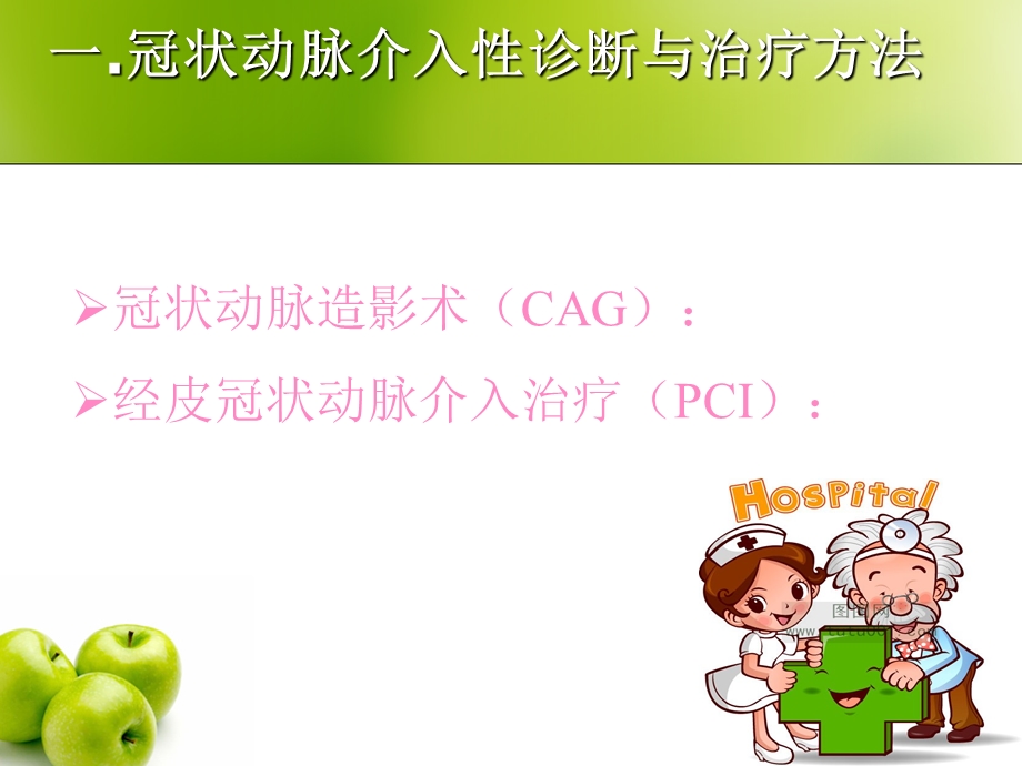 冠状动脉介入治疗的护理.ppt_第2页