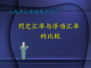 固定汇率与浮动汇率之比较.ppt