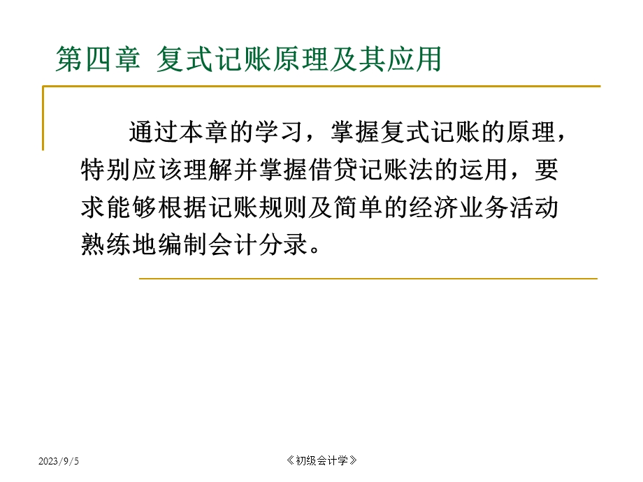 初级会计学复式记账原理及其应用.ppt_第1页