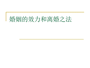 婚姻的效力和离婚之法.ppt