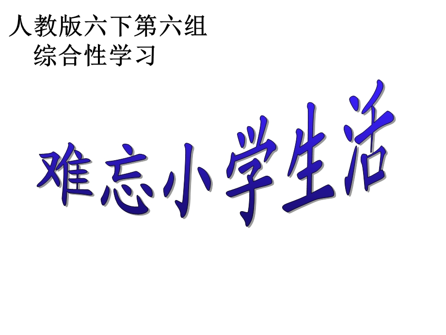 人教版六年级下册综合性学习：难忘小学生活.ppt_第1页