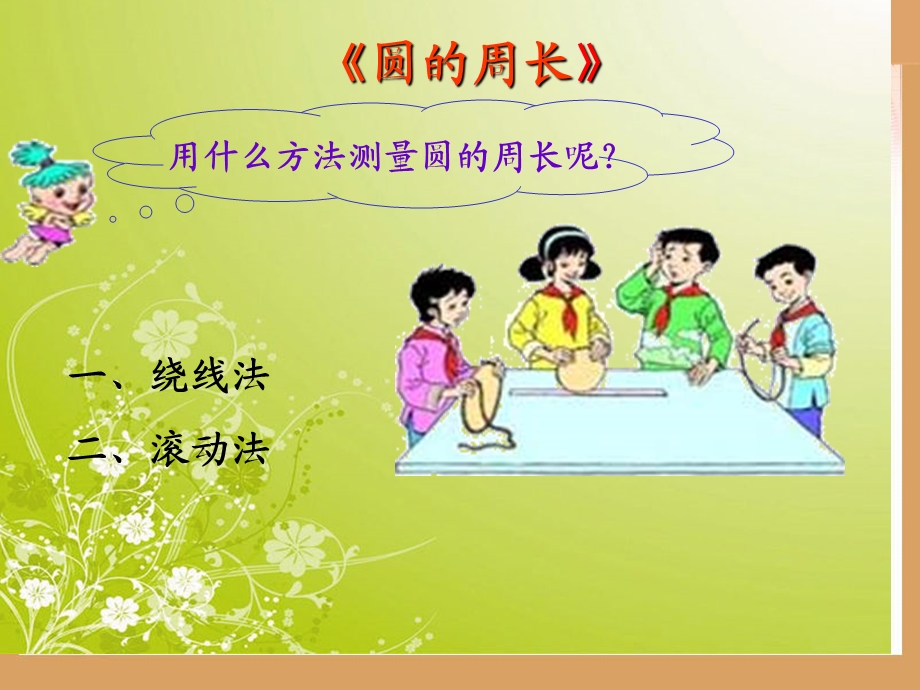 圆的周长ppt课件.ppt_第3页