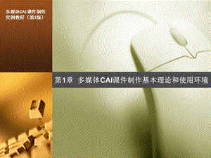 多媒体CAI课件制作教程.ppt