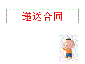 保险公司培训：递送保单.ppt