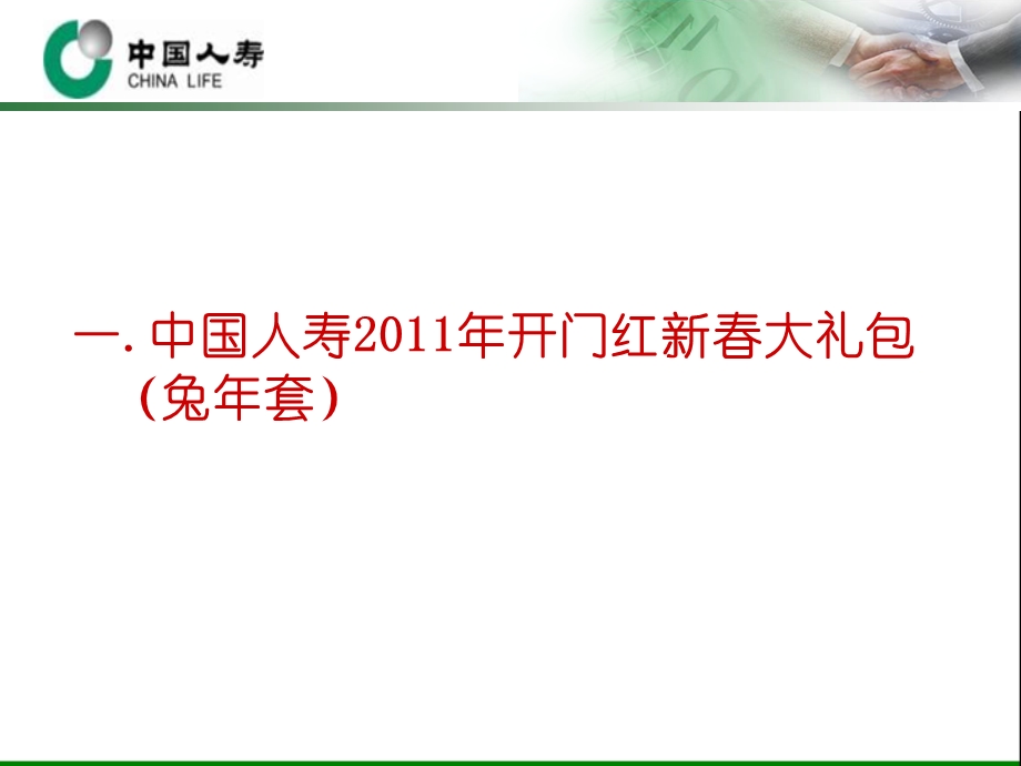 保险新春大礼包-国寿总公司.ppt_第2页