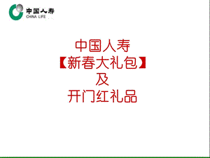 保险新春大礼包-国寿总公司.ppt