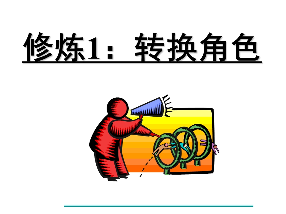 优秀管理者的修炼.ppt_第3页