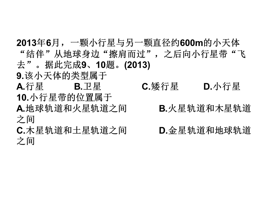 学考复习之宇宙中的地球.ppt_第2页