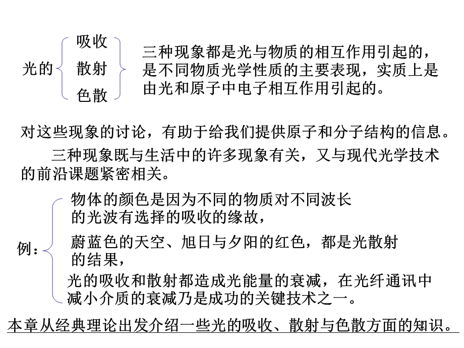 光学教程(姚启钧)第6章光的吸收散射和色散.ppt_第2页