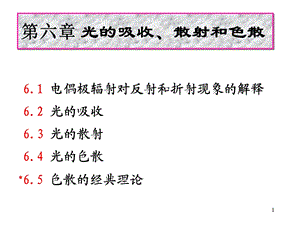 光学教程(姚启钧)第6章光的吸收散射和色散.ppt