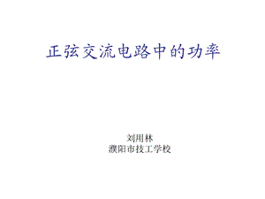 正弦交流电路中的功率.ppt