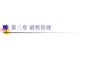 三章销售管理.ppt