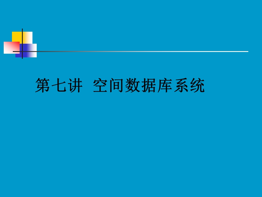 第七讲空间数据库系统.ppt_第1页