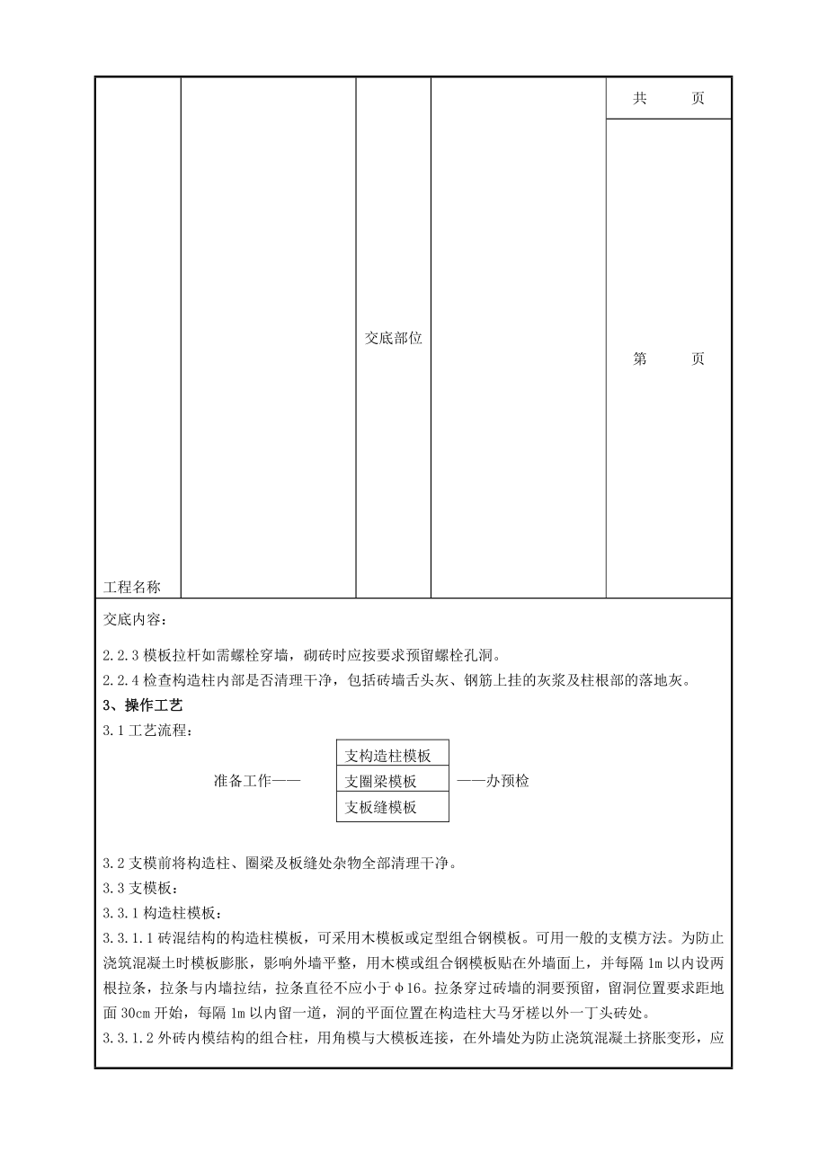 013 砖混结构构造柱圈梁板缝模板分项工程质量管理3068804189.doc_第3页