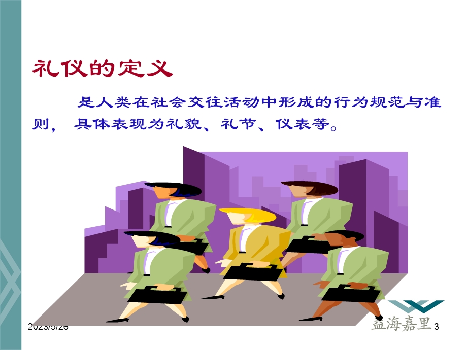 公司商务礼仪培训.ppt_第3页