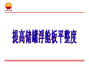 QC成果提高储罐浮舱板平整度.ppt