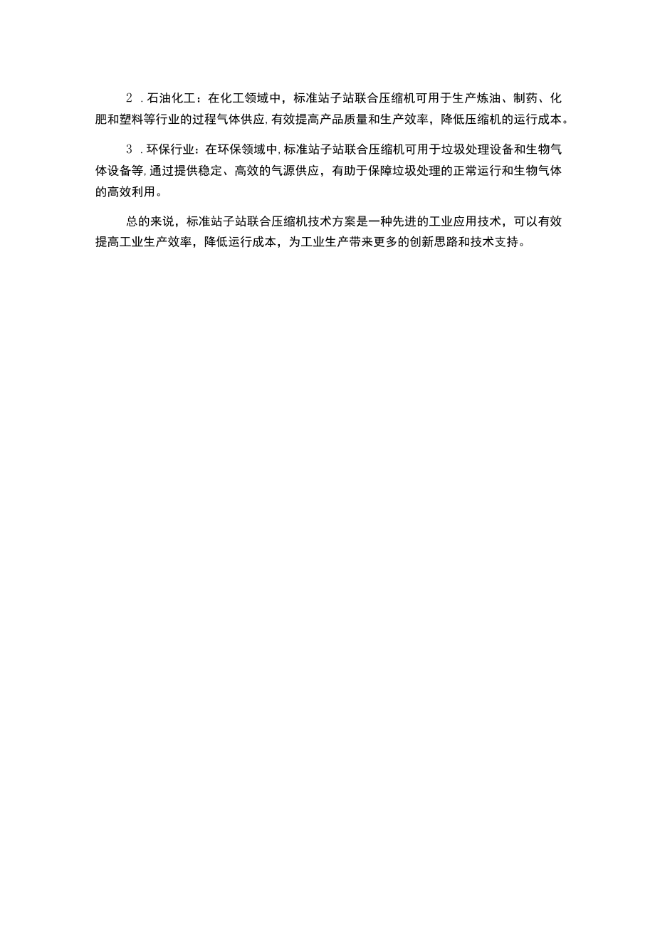 标准站子站联合压缩机技术方案要点.docx_第2页