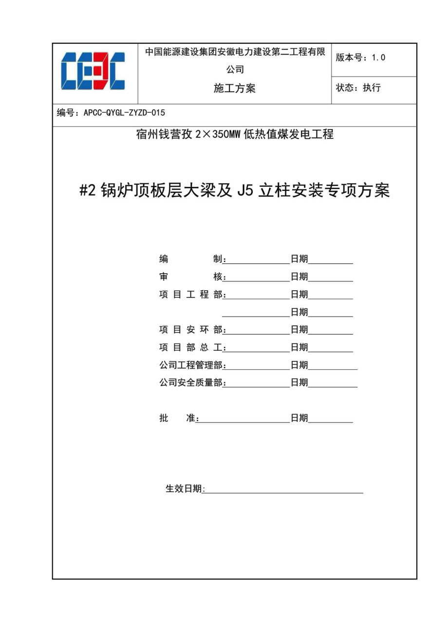 2锅炉钢架顶板层大梁及立柱安装作业指导书 最终版.doc_第1页