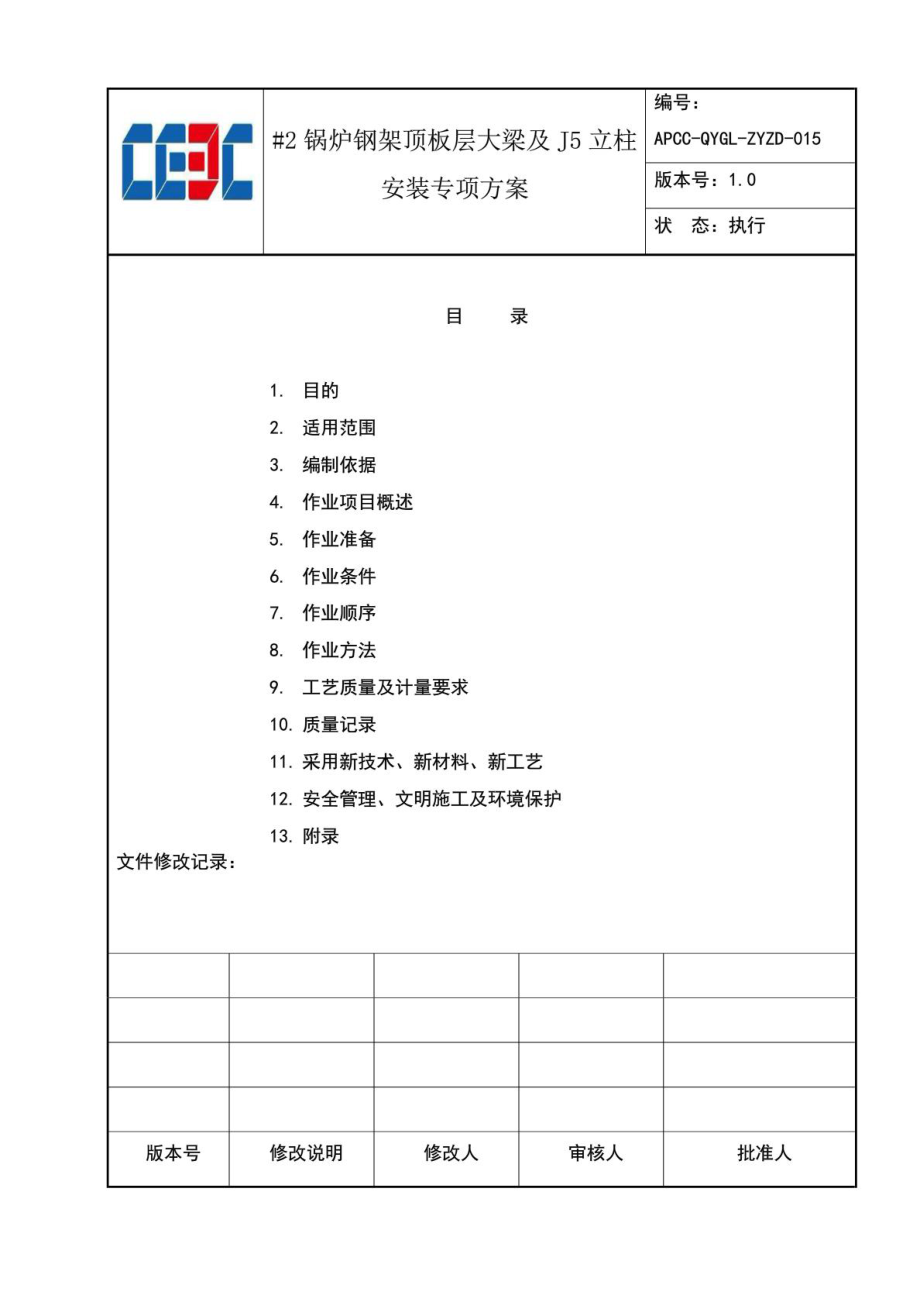 2锅炉钢架顶板层大梁及立柱安装作业指导书 最终版.doc_第2页