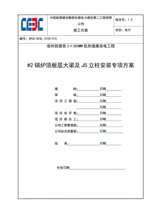 2锅炉钢架顶板层大梁及立柱安装作业指导书 最终版.doc