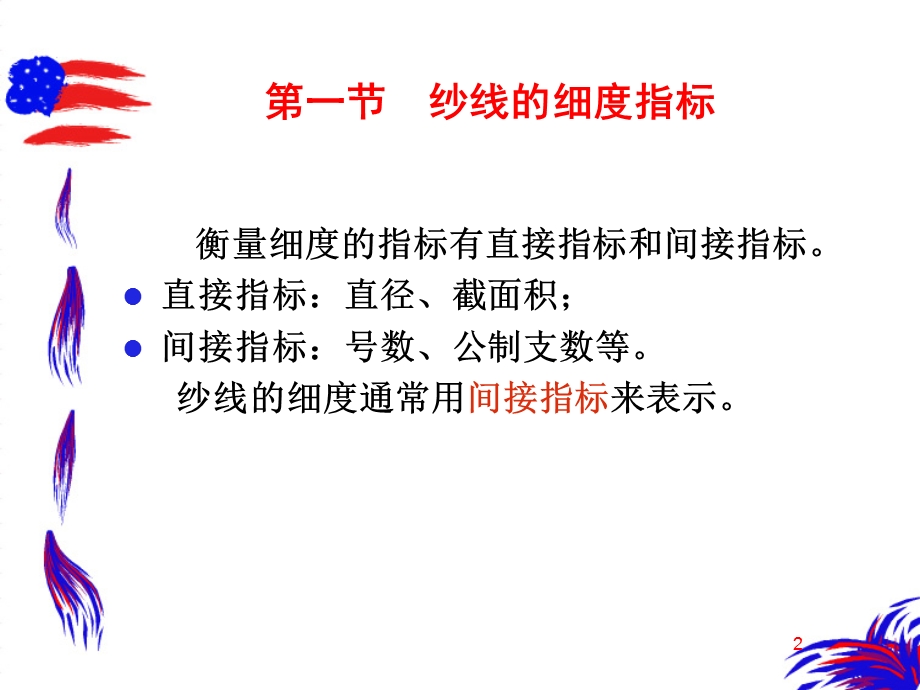 第七章纱线的结构参数与性能指标.ppt_第2页