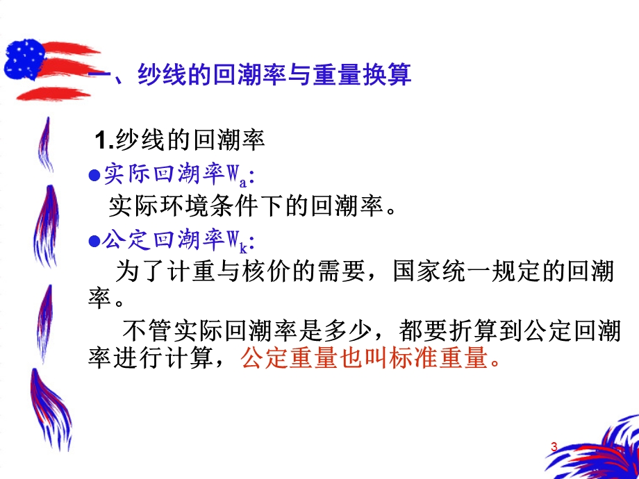 第七章纱线的结构参数与性能指标.ppt_第3页