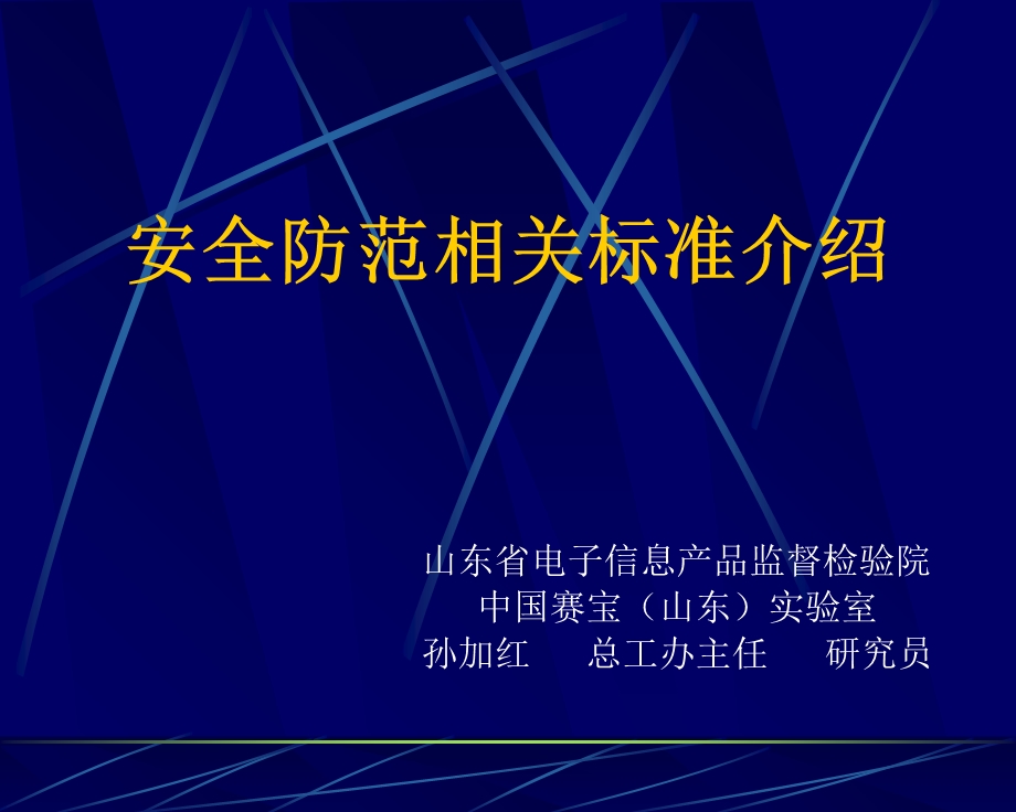 安全防范相关标准.ppt_第1页