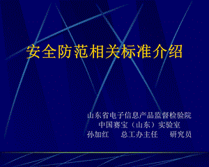 安全防范相关标准.ppt