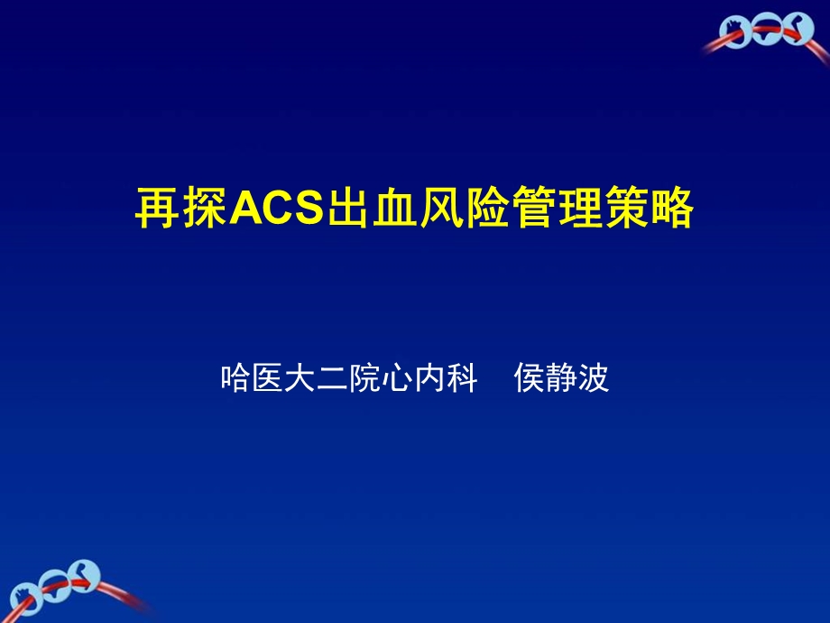 再探ACS出血风险管理策略.ppt_第1页