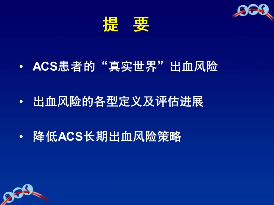 再探ACS出血风险管理策略.ppt_第2页