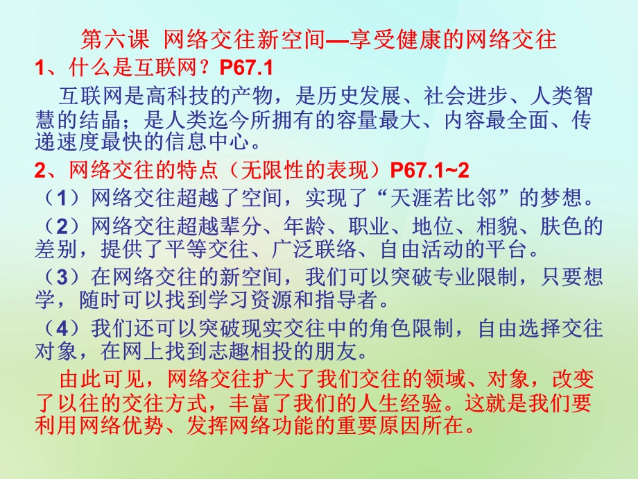 第六课网络交往新空间复习.ppt_第2页