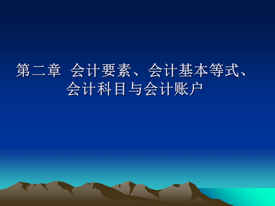 会计要素、会计基本等式、会计科目与会计账户.ppt_第1页