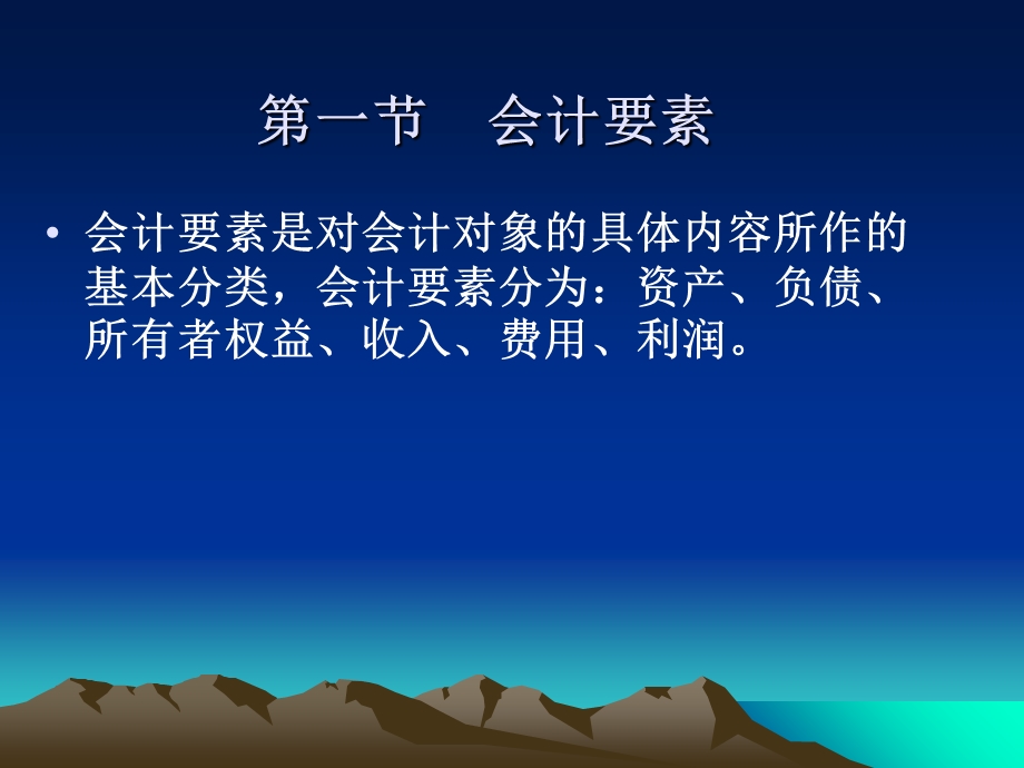 会计要素、会计基本等式、会计科目与会计账户.ppt_第2页