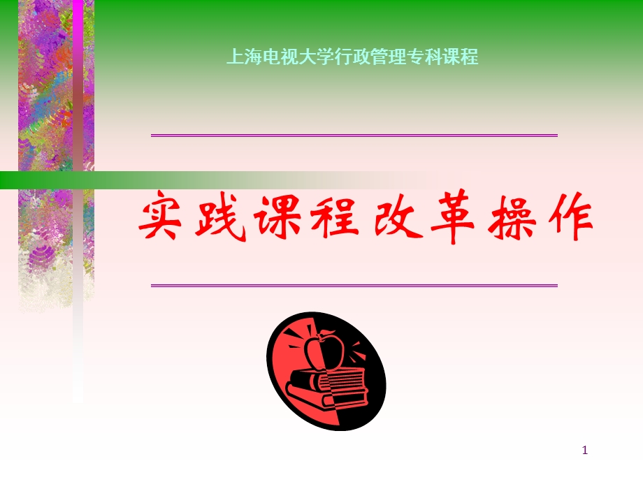 上海电视大学行政管理专科课程.ppt_第1页